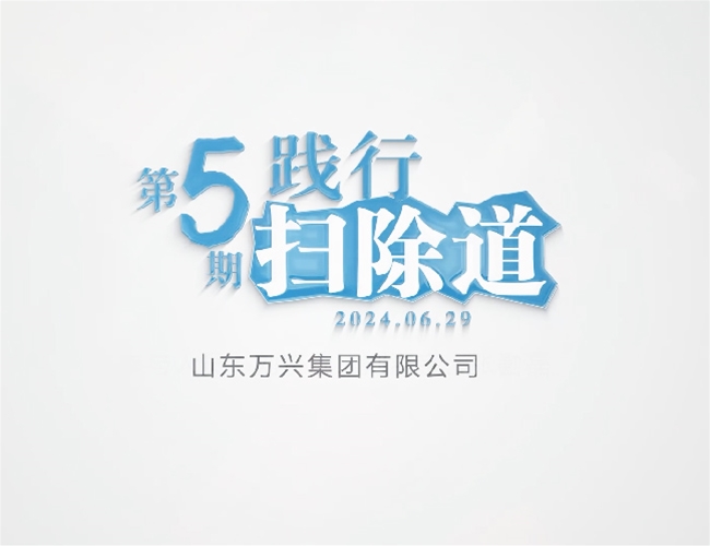 排除路第五期