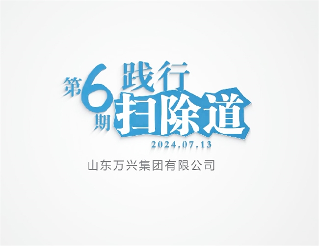 排除路第六期