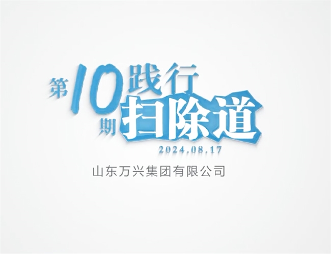 排除路第十期