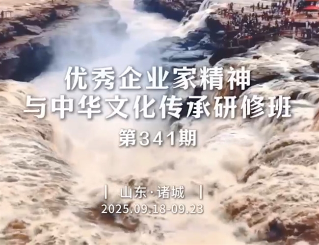 优良企业家心灵与中华文化传承研建班-第341期