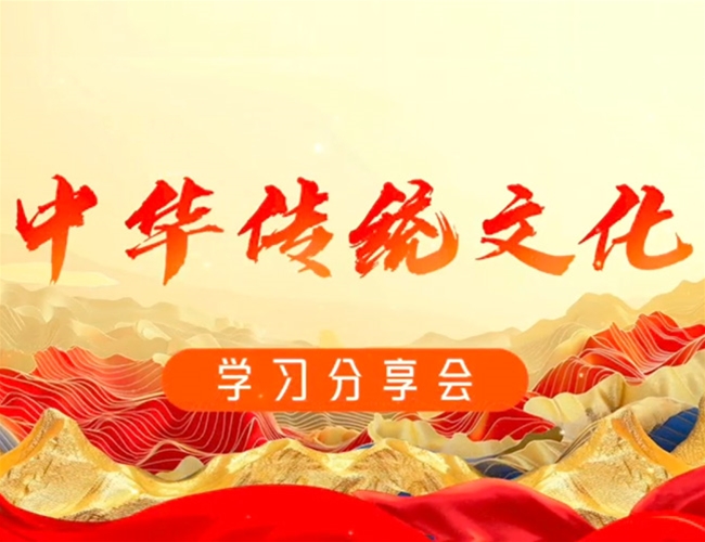 中华传统文化
