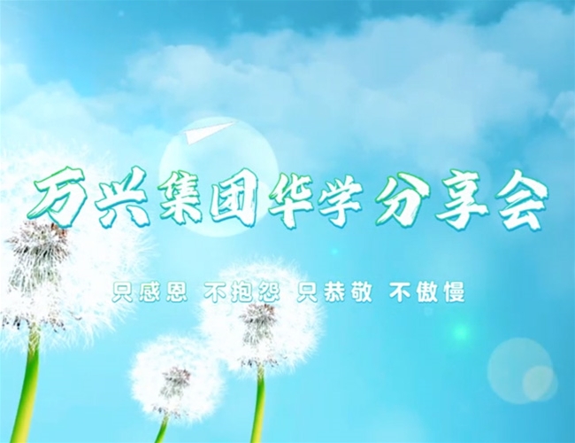 豪利777集团华学分享会