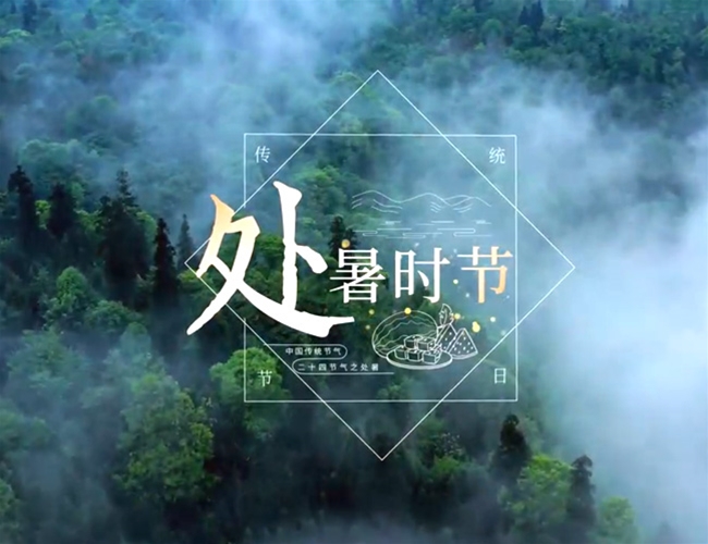 处暑