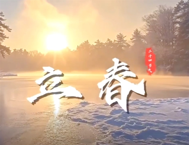 立春