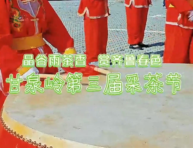 甘泉岭第三届采茶节